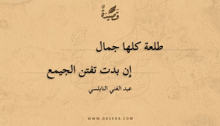 قصيدة طلعة كلها جمال