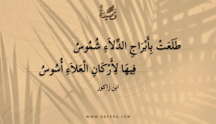 قصيدة طلعت بأبراج الدلاء شموس