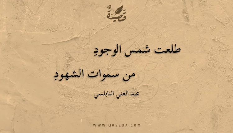 قصيدة طلعت شمس الوجود