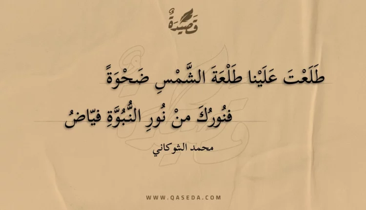 قصيدة طلعت علينا طلعة الشمس ضحوة