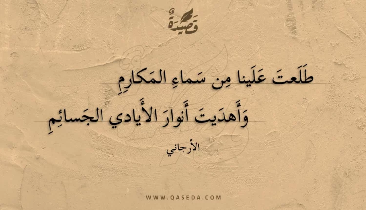 قصيدة طلعت علينا من سماء المكارم