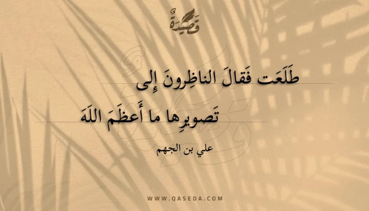 قصيدة طلعت فقال الناظرون إلى