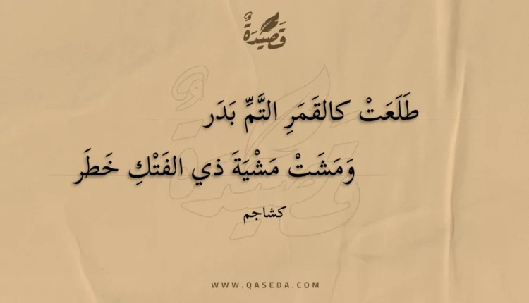 قصيدة طلعت كالقمر التم بدر