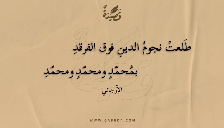 قصيدة طلعت نجوم الدين فوق الفرقد