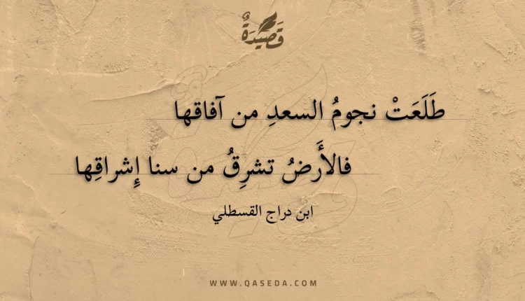 قصيدة طلعت نجوم السعد من آفاقها