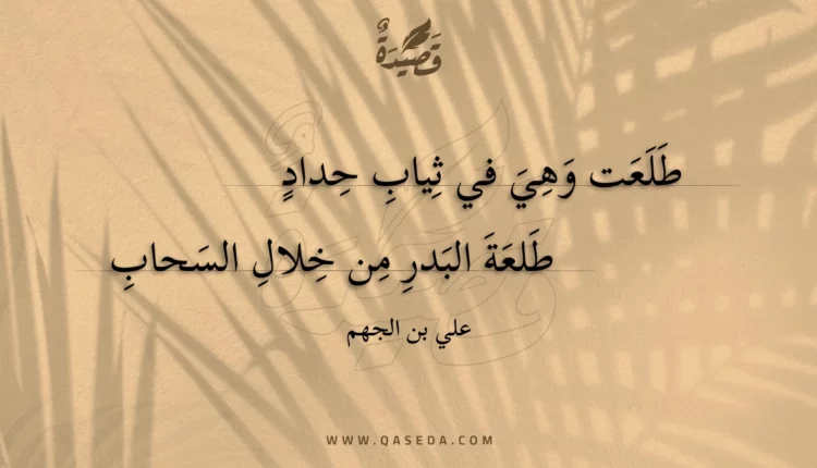 قصيدة طلعت وهي في ثياب حداد