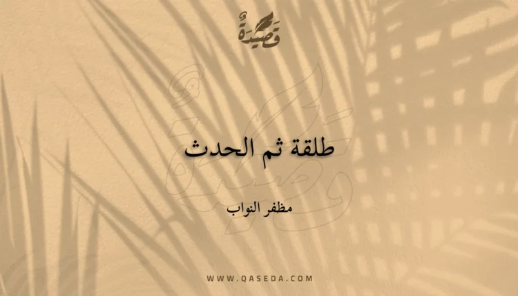قصيدة طلقة ثم الحدث