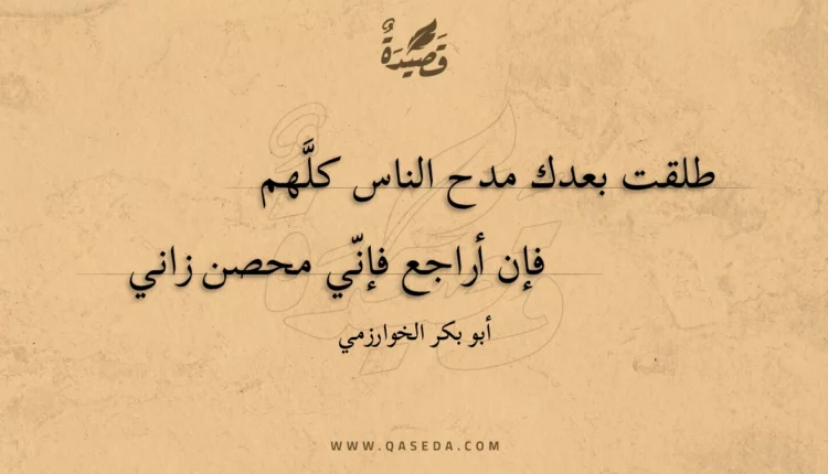 قصيدة طلقت بعدك مدح الناس كلهم