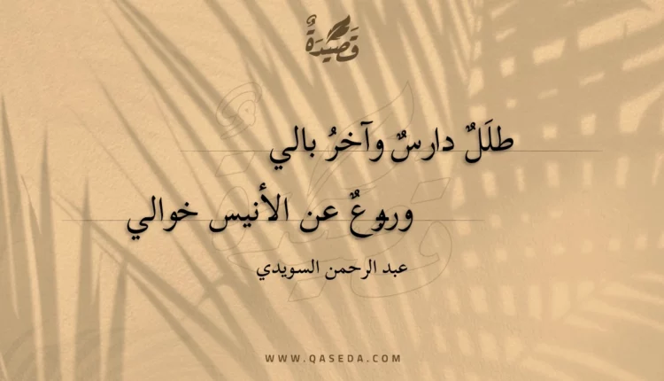 قصيدة طلل دارس وآخر بالي