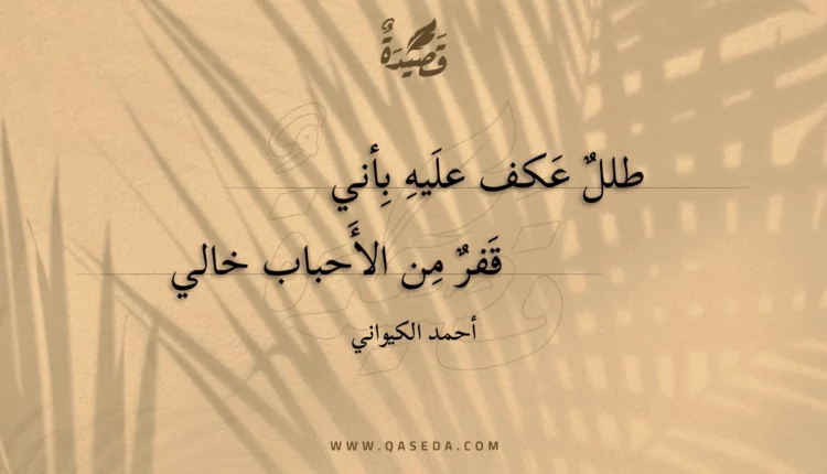 قصيدة طلل عكف عليه بأني