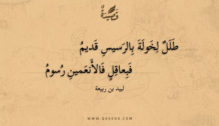 قصيدة طلل لخولة بالرسيس قديم