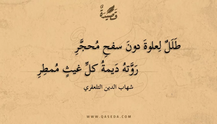 قصيدة طلل لعلوة دون سفح محجر