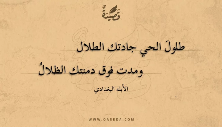 قصيدة طلول الحي جادتك الطلال