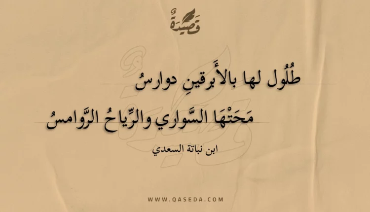 قصيدة طلول لها بالأبرقين دوارس