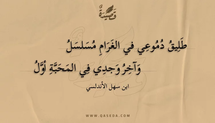 قصيدة طليق دموعي في الغرام مسلسل