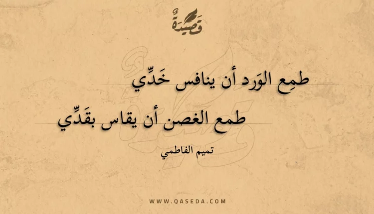 قصيدة طمع الورد أن ينافس خدي