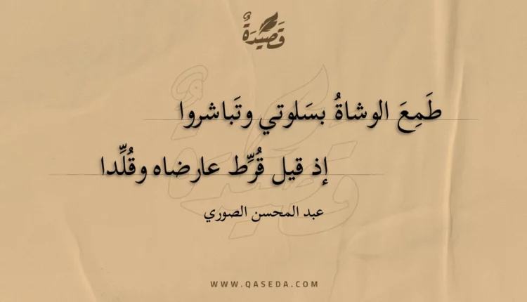 قصيدة طمع الوشاة بسلوتي وتباشروا
