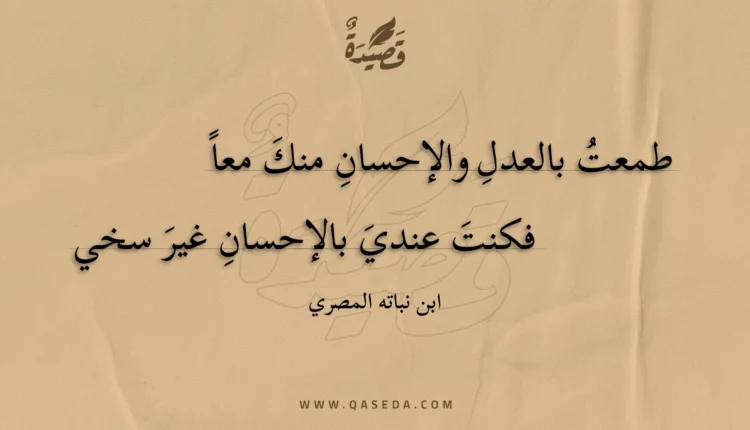 قصيدة طمعت بالعدل والإحسان منك معا