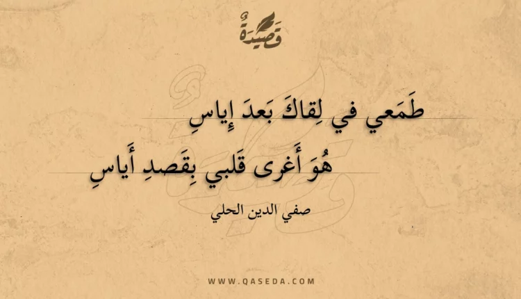 قصيدة طمعي في لقاك بعد إياس