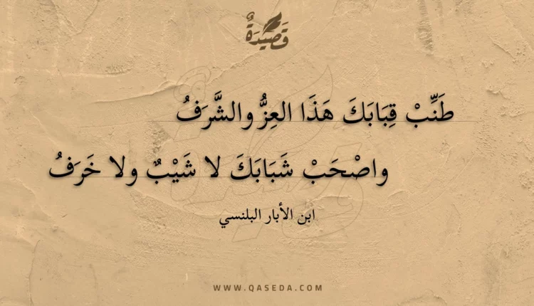 قصيدة طنب قبابك هذا العز والشرف