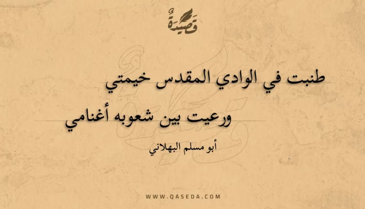 قصيدة طنبت في الوادي المقدس خيمتي