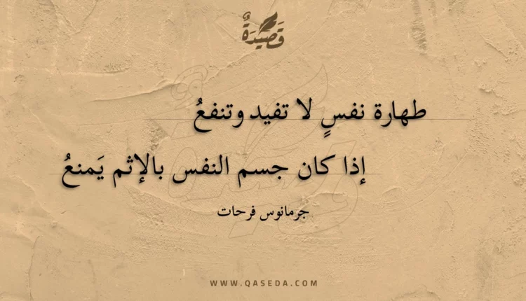 قصيدة طهارة نفس لا تفيد وتنفع