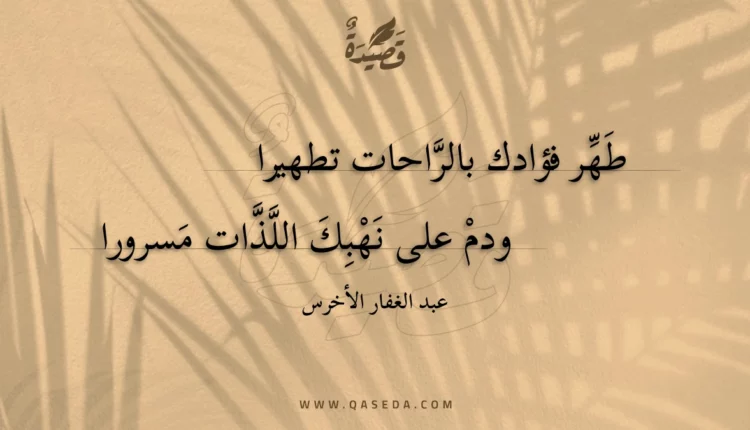 قصيدة طهر فؤادك بالراحات تطهيرا