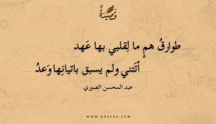 قصيدة طوارق هم ما لقلبي بها عهد