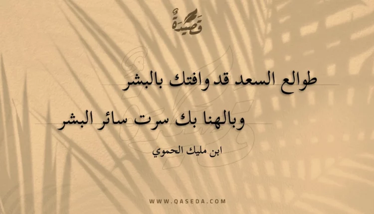 قصيدة طوالع السعد قد وافتك بالبشر
