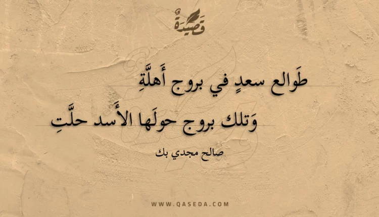 قصيدة طوالع سعد في بروج أهلة