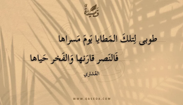 قصيدة طوبى لتلك المطايا يوم مسراها