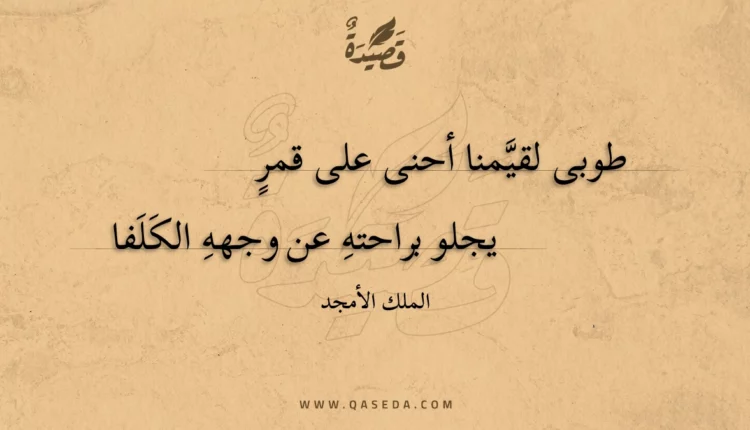 قصيدة طوبى لقيمنا أحنى على قمر