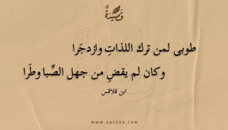 قصيدة طوبى لمن ترك اللذات وازدجرا