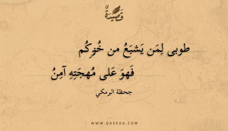 قصيدة طوبى لمن يشبع من خبزكم