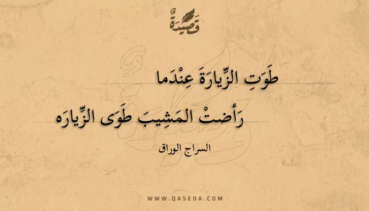 قصيدة طوت الزيارة عندما
