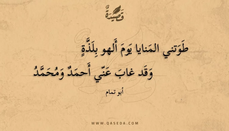 قصيدة طوتني المنايا يوم ألهو بلذة