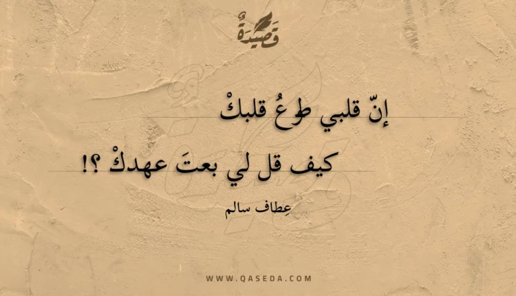 قصيدة طوعُ قلبك !