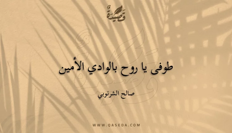 قصيدة طوفى يا روح بالوادي الأمين