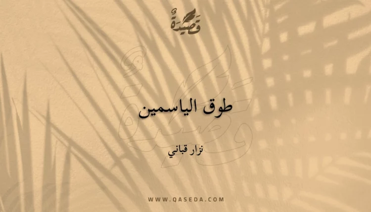قصيدة طوق الياسمين