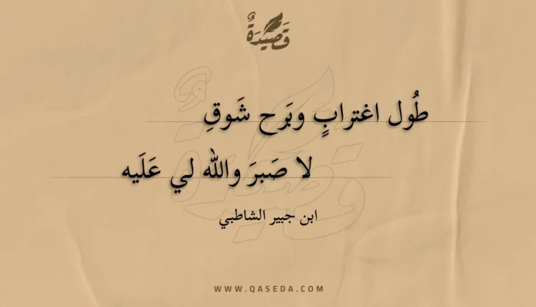 قصيدة طول اغتراب وبرح شوق