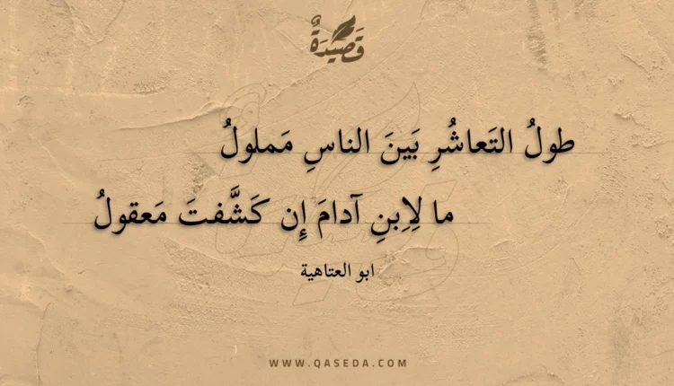 قصيدة طول التعاشر بين الناس مملول