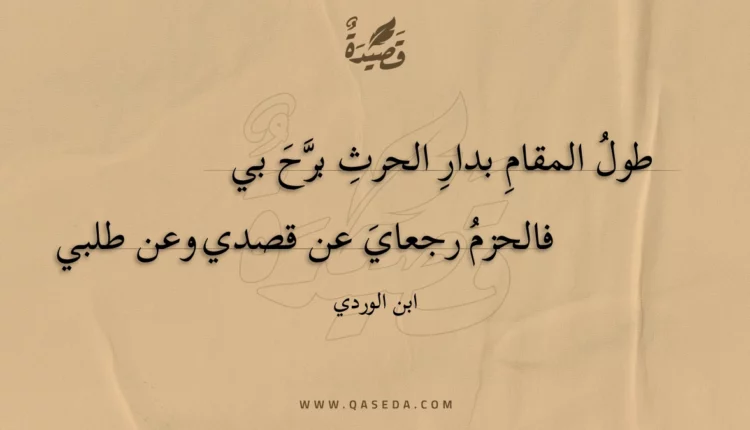 قصيدة طول المقام بدار الحرث برح بي