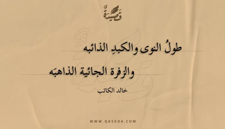 قصيدة طول النوى والكبد الذائبه