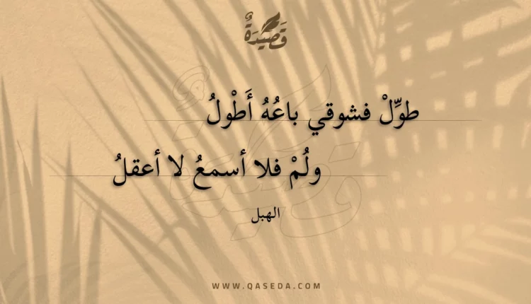 قصيدة طول فشوقي باعه أطول