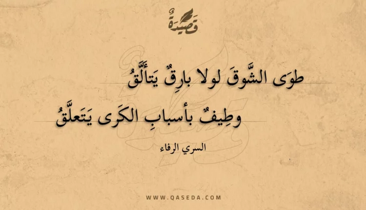 قصيدة طوى الشوق لولا بارق يتألق