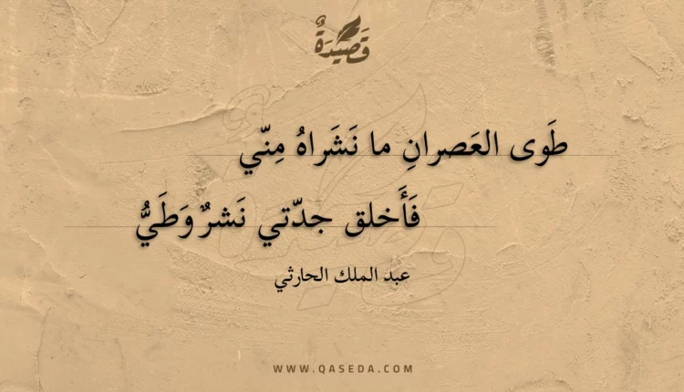 قصيدة طوى العصران ما نشراه مني