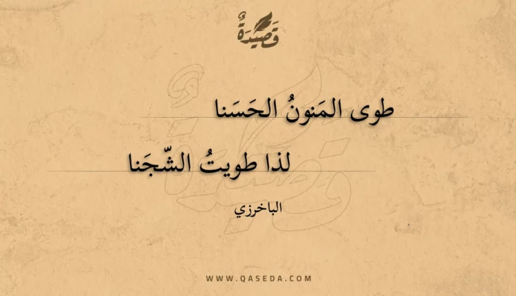 قصيدة طوى المنون الحسنا