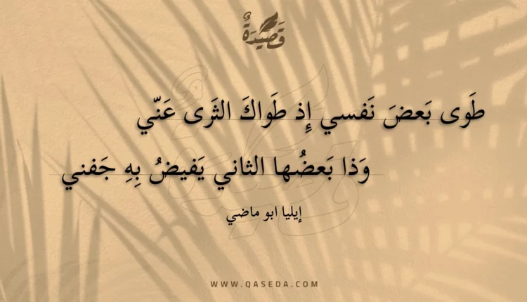 قصيدة طوى بعض نفسي إذ طواك الثرى عني
