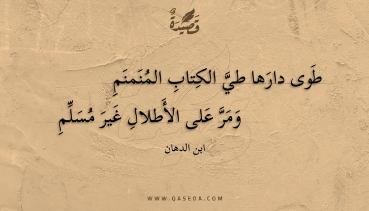 قصيدة طوى دارها طي الكتاب المنمنم