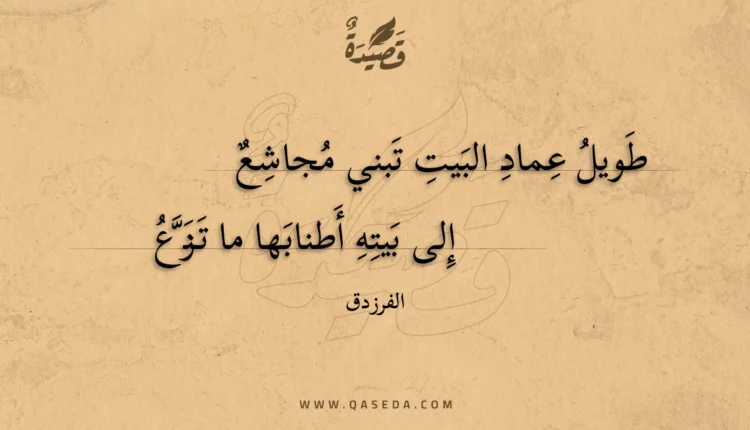 قصيدة طويل عماد البيت تبني مجاشع